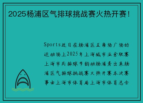 2025杨浦区气排球挑战赛火热开赛！