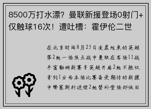 8500万打水漂？曼联新援登场0射门+仅触球16次！遭吐槽：霍伊伦二世