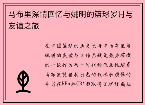马布里深情回忆与姚明的篮球岁月与友谊之旅