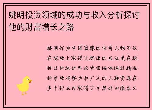 姚明投资领域的成功与收入分析探讨他的财富增长之路
