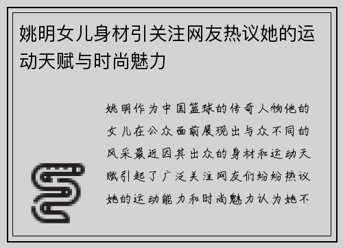 姚明女儿身材引关注网友热议她的运动天赋与时尚魅力