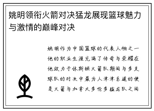 姚明领衔火箭对决猛龙展现篮球魅力与激情的巅峰对决