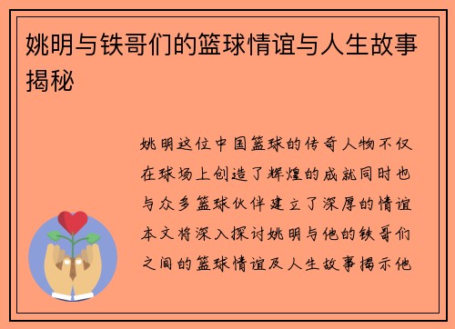 姚明与铁哥们的篮球情谊与人生故事揭秘