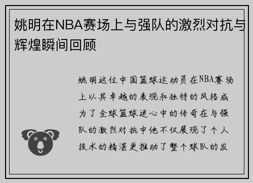 姚明在NBA赛场上与强队的激烈对抗与辉煌瞬间回顾