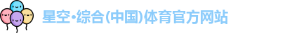 星空·综合(中国)体育官方网站